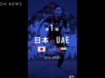 『W杯アジア最終予選』を“スマホ風”に振り返る動画が実にユニーク！