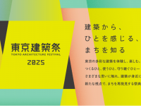 東京建築祭実行委員会のプレスリリース画像