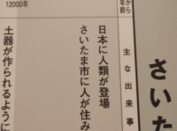 紀元前3万年、さいたま市に人が住み始める　博物館年表に17万人ジワる「人類が先かさいたま市が先か」