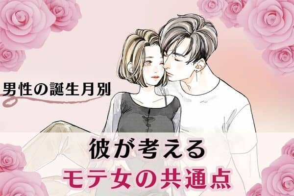 男性の誕生月でわかる！男が考える【モテ女の共通点】＜7月～12月＞ 1ページ目 デイリーニュースオンライン