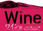 この秋、ワインの魅力に満たされる。国立科学博物館で「ワイン展」が初開催へ！