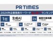 PR TIMESが企業発表キーワードランキングを公開！　生成AI・インバウンド・脱炭素……企業発表の動向を分析