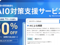 株式会社コネクティのプレスリリース画像
