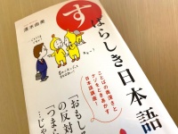 『すばらしき日本語』（清水由美著、ポプラ社刊）