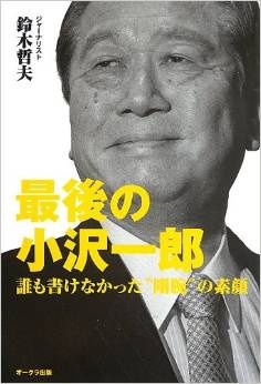 解散総選挙 小沢一郎 管直人 衆院選に大物政治家たちが大苦戦 1ページ目 デイリーニュースオンライン