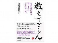 『数えてごらん 幸せを見つける道しるべはここにあった』（コスミック出版刊）