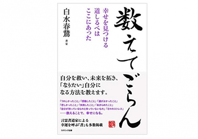 『数えてごらん 幸せを見つける道しるべはここにあった』（コスミック出版刊）