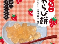 「いちごわらび餅」（明日香食品公式フェイスブック