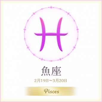 鏡リュウジが占う2016年7月の恋愛運「運気が絶好調なのは魚座」