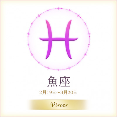 鏡リュウジが占う2016年7月の恋愛運「運気が絶好調なのは魚座」