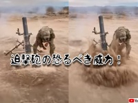 迫撃砲発射時の驚くべき衝撃がわかるスローモーション映像