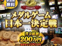 日本初の賞金制メダルゲーム大会「メダルゲーム日本一決定戦」東京・有明で開催！