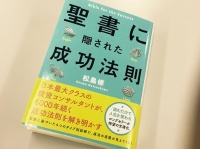 『(文庫)聖書に隠された成功法則』（サンマーク出版刊）