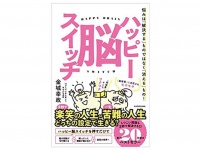 『ハッピー脳スイッチ　悩みは「解決する」ものではなく「消える」もの！』（金城幸政著、KADOKAWA刊）