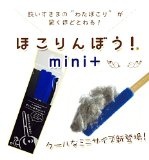 ほこりんぼう　mini+　（3本入り）