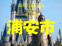 浦安市は婚活から卵子凍結、不妊治療、産後ケアまで少子化対策がすごい！