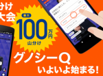 金欠男子に朗報！ グノシーでクイズ賞金山分け中！クーポンもめっちゃ使える