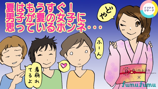 【夏はもうすぐ！男子が夏の女子に思っているホンネ…】