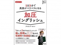 『1日3分で英語がペラペラになる 加圧イングリッシュ』（アスコム刊）