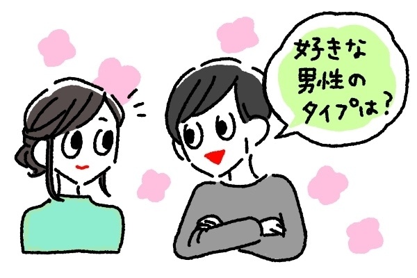男性が「好きなタイプ」を聞く理由