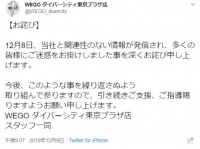 WEGOダイバーシティ東京プラザ店の謝罪ツイート