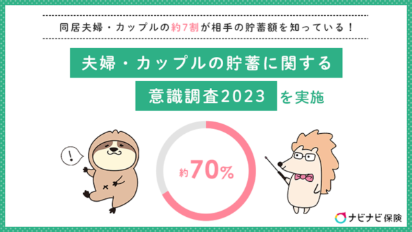 パートナーの貯蓄額知っている？　同棲カップルと同棲していないカップルではこんなにも結果が違った！