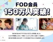 【FOD】有料会員数150万人突破！　『海のはじまり』などのヒットが追い風に