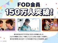 【FOD】有料会員数150万人突破！　『海のはじまり』などのヒットが追い風に