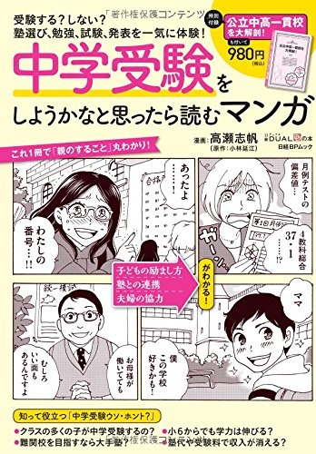 中学受験をしようかなと思ったら読むマンガ (日経BPムック 日経DUALの本)