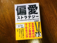 『偏愛ストラテジー ファンの心に火をつける6つのスイッチ』（実業之日本社刊）