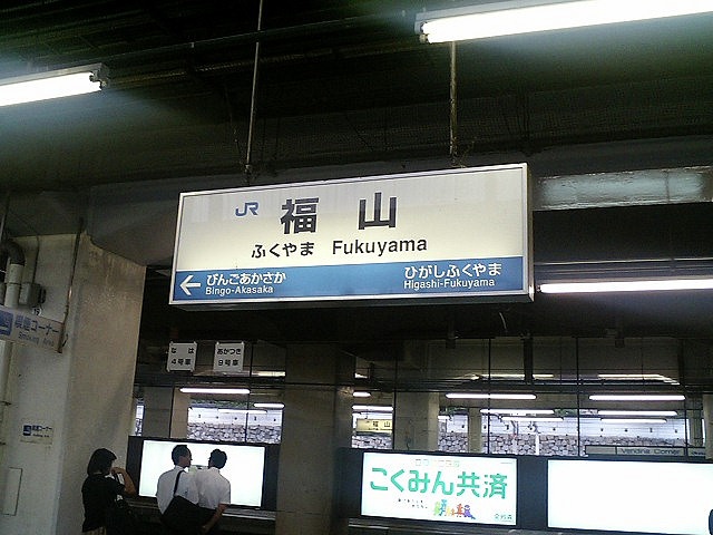 福山駅