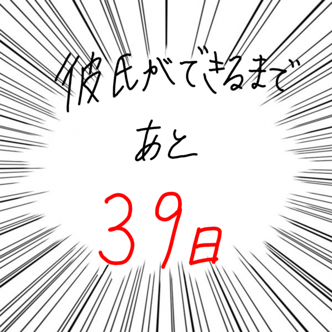 100日後に彼氏ができるハナ61日目-5