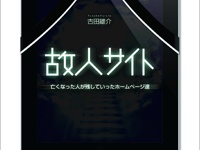 『故人サイト 亡くなった人が残していったホームページ達』（社会評論社）