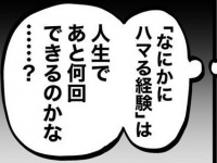 「沼」に浸かれるのは、あと何回？　何かに「どハマり」しづらくなる切なさ描いた漫画に反響→だからこそ重要なのは...