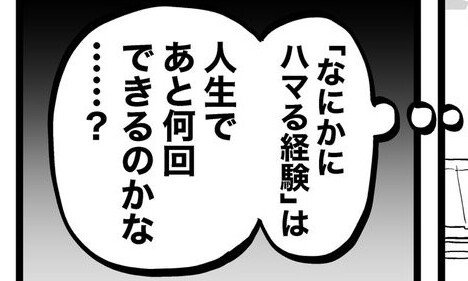 「沼」に浸かれるのは、あと何回？　何かに「どハマり」しづらくなる切なさ描いた漫画に反響→だからこそ重要なのは...