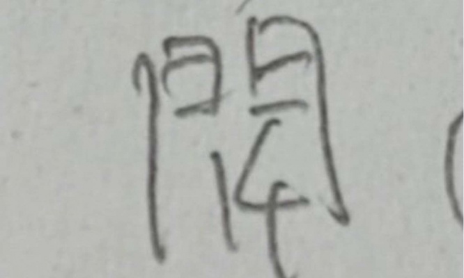 新しい漢字？（にぼし（＠N1Boshi_）さんのツイートより） 