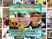 2019年カラパイアお年玉プレゼント企画「今年最初に何買った？」当選者発表！