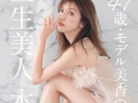 『47歳・モデル美香の「一生美人」本』⒞光文社