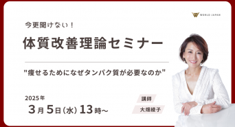 ワールドジャパン株式会社のプレスリリース画像