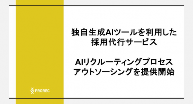 株式会社プロリクのプレスリリース画像