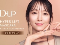 抜け感のある目元に。D-UP「ハイパーリフトマスカラ」の新色“黒みブラウン”登場