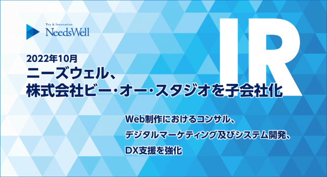 株式会社ニーズウェルのプレスリリース画像
