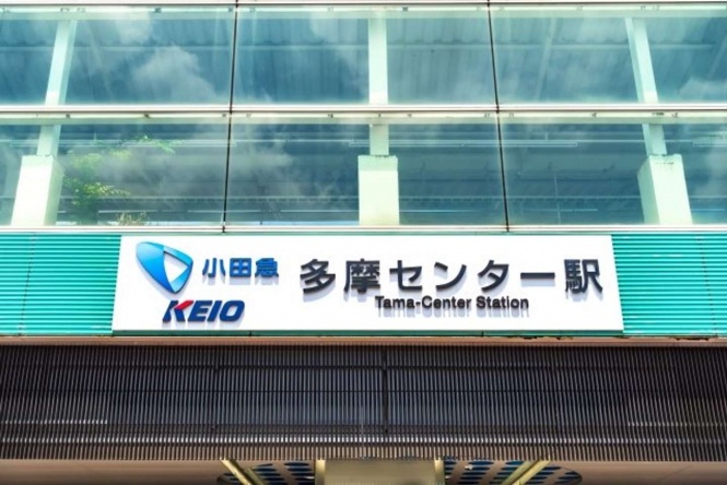 京王多摩センター駅(画像はPhotoACより)