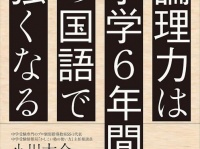 『論理力は小学６年間の国語で強くなる』（かんき出版刊）