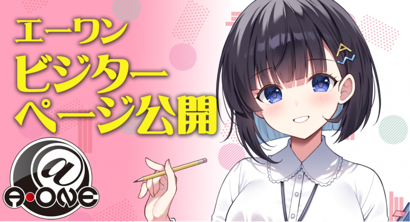 有限会社エーワンのプレスリリース画像