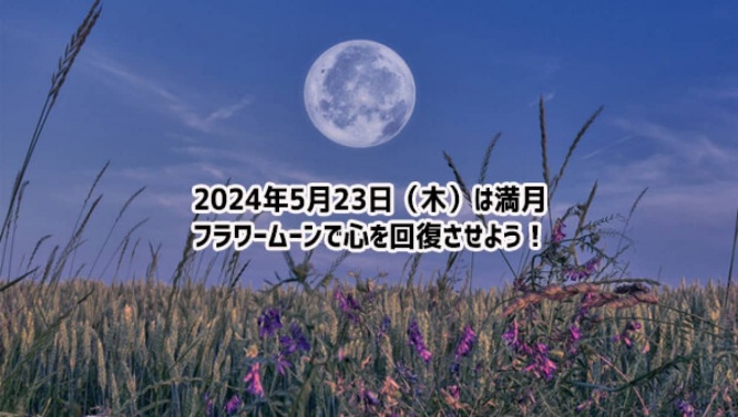 2024年5月23日は満月！月のパワーが回復力をもたらしてくれる