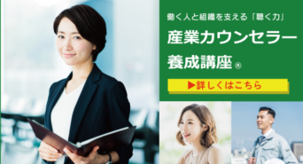 一般社団法人日本産業カウンセラー協会のプレスリリース画像