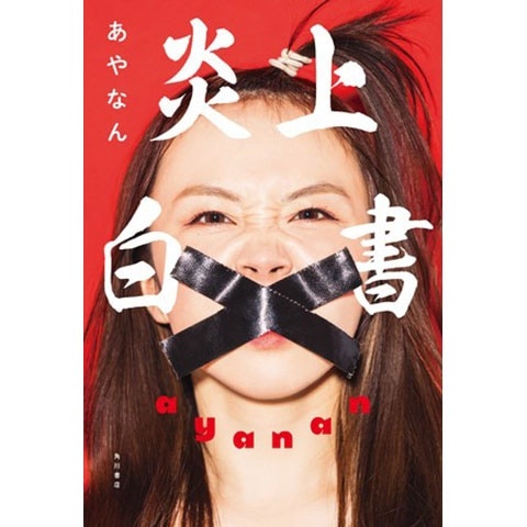 あの炎上の真相は？　人気YouTuber・あやなんが裏側を語る