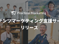 Practical Marketingのプレスリリース画像