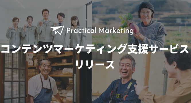 Practical Marketingのプレスリリース画像